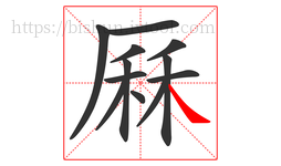 厤字的第12画:㇏,捺