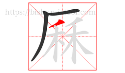 厤字的第3画:丿,撇