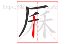 厤字的第5画:丨,竖