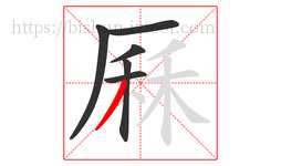 厤字的第6画:丿,撇