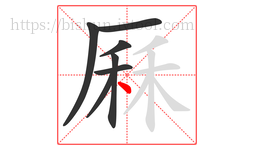 厤字的第7画:丶,点