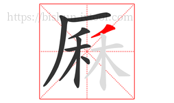 厤字的第8画:丿,撇