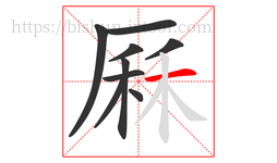 厤字的第9画:一,横