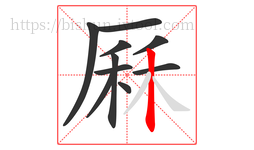 厤字的第10画:丨,竖