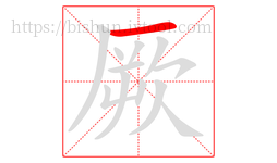 厥字的第1画:一,横