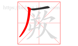 厥字的第2画:丿,撇