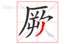 厥字的第11画:丿,撇