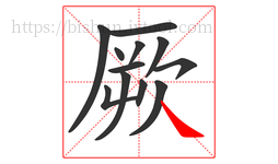 厥字的第12画:㇏,捺