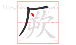 厥字的第3画:丶,点
