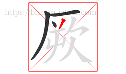厥字的第4画:丿,撇