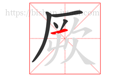 厥字的第5画:一,横