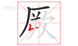 厥字的第6画:𠃊,竖折