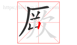 厥字的第7画:丨,竖
