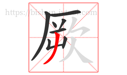 厥字的第8画:丿,撇