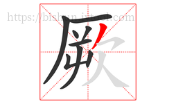厥字的第9画:丿,撇