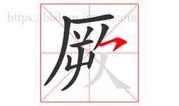 厥字的第10画:㇇,横撇