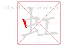 虹字的第1画:丨,竖