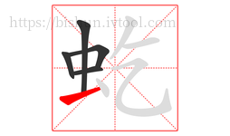 虼字的第5画:一,横