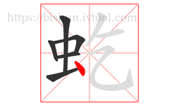 虼字的第6画:丶,点