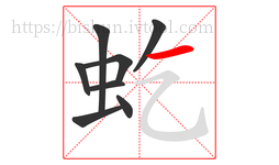 虼字的第8画:一,横