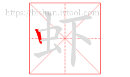 虾字的第1画:丨,竖