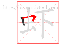 虾字的第2画:𠃍,横折