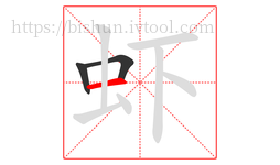 虾字的第3画:一,横