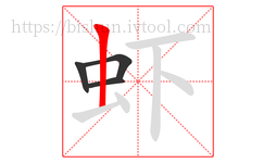 虾字的第4画:丨,竖