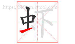 虾字的第5画:一,横