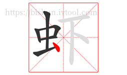 虾字的第6画:丶,点