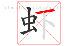 虾字的第7画:一,横