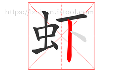 虾字的第8画:丨,竖