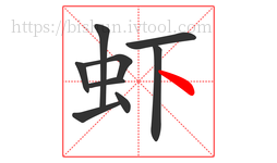 虾字的第9画:丶,点