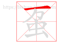 虿字的第1画:一,横