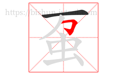 虿字的第2画:𠃌,横折钩