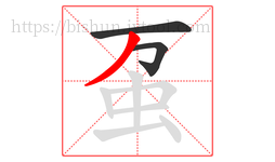 虿字的第3画:丿,撇