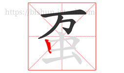 虿字的第4画:丨,竖