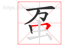 虿字的第5画:𠃍,横折
