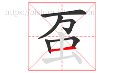 虿字的第6画:一,横