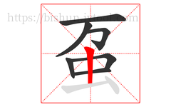 虿字的第7画:丨,竖