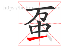 虿字的第8画:一,横
