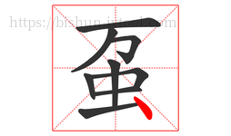 虿字的第9画:丶,点