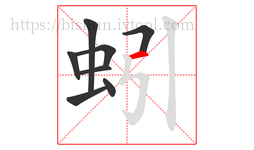 蚓字的第8画:一,横