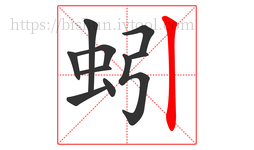 蚓字的第10画:丨,竖