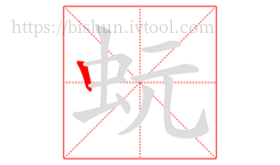 蚖字的第1画:丨,竖