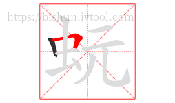 蚖字的第2画:𠃍,横折