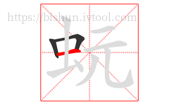 蚖字的第3画:一,横