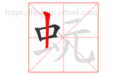 蚖字的第4画:丨,竖