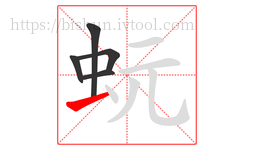 蚖字的第5画:一,横