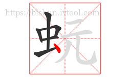 蚖字的第6画:丶,点